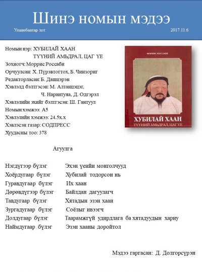 Хубилай хаан, түүний амьдрал, цаг үе