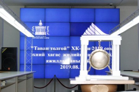 “ТАВАН ТОЛГОЙ” ХК 2019 ОНЫ ЭХНИЙ ХАГАС ЖИЛИЙН САНХҮҮ, ҮЙЛ АЖИЛЛАГААНЫ ТАЙЛАНГАА ТАНИЛЦУУЛЛАА
