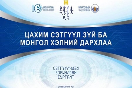 “Цахим сэтгүүл зүй ба монгол хэлний дархлаа” сэдэвт сургалт өнөөдөр болно
