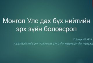 Бүх нийтийн эрх зүйн боловсрол сэдвээр илтгэл хэлэлцүүллээ