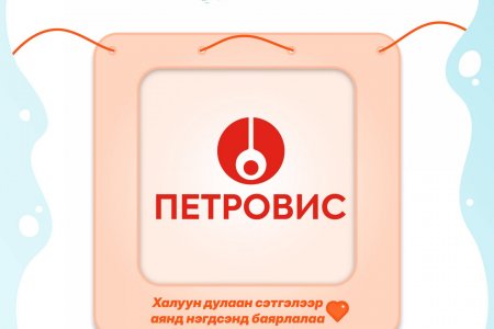 Петровис Групп “Дулаан өвөлжье” аяныг дэмжлээ