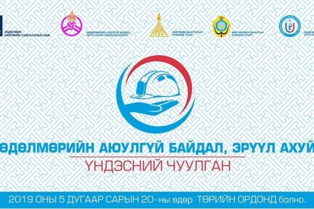 Хөдөлмөрийн аюулгүй байдал, эрүүл ахуйн үндэсний чуулган болно