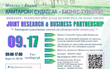 “ХАМТАРСАН СУДАЛГАА – БИЗНЕСИЙН ТҮНШЛЭЛ 2026” АРГА ХЭМЖЭЭ ЗОХИОН БАЙГУУЛАГДАНА