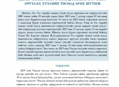 Улс төрийн намын тухай хуульд нэмэлт, өөрчлөлт оруулах тухай хуулийн төсөлд өгөх шүүмж – Хуулийн шүүмж №50