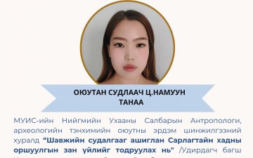 МУИС-ийн НУС-ын Антропологи, археологийн тэнхимийн ЭШХ-д д оюутан судлаач Ц.Намууны хэлэлцүүлсэн илтгэл тэргүүллээ.