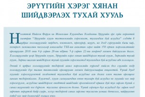 Эрүүгийн хууль тогтоомжийн хэрэгжилтэд тулгамдаж буй асуудал: Зөрчил шалган шийдвэрлэх тухай хууль
