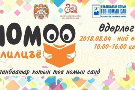 Маргааш төв номын санд “Номоо солилцъё” өдөрлөг болно