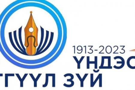 Үндэсний сэтгүүл зүй үүсэж хөгжсөний 110 жилийн ой тохиож байна