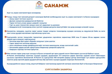 Томуу, томуу төст өвчний аюулаас урьдчилан сэргийлэх санамж