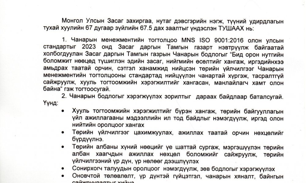 ЗАСАГ ДАРГЫН ТАМГЫН ГАЗРЫН ЧАНАРЫН БОДЛОГО, ЗОРИЛТУУДЫГ БАТЛАХ ТУХАЙ