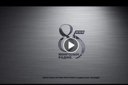 Монголын өглөө 