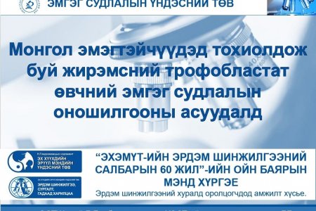 “Эх хүүхдийн эрүүл мэнд - Эрдэм судлал” эрдэм шинжилгээний XXXII хуралд оролцлоо