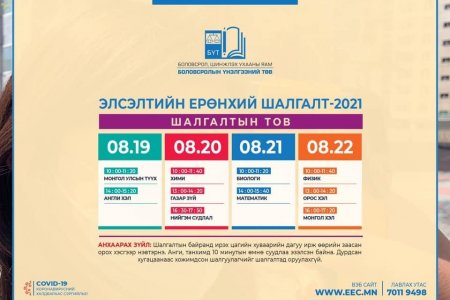 ЭЛСЭЛТИЙН ЕРӨНХИЙ ШАЛГАЛТЫГ 8 ДУГААР САРЫН 19-22-НИЙ ӨДРҮҮДЭД ЗОХИОН БАЙГУУЛНА