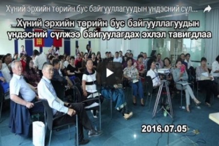 Хүний эрхийн төрийн бус байгууллагуудын үндэсний сүлжээ байгуулагдах эхлэл тавигдлаа