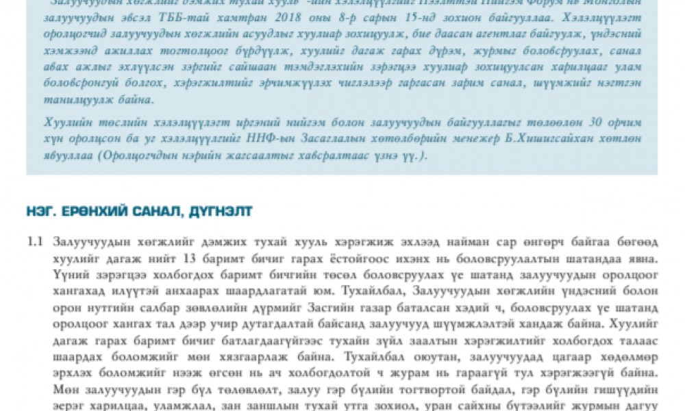 ЗАЛУУЧУУДЫН ХӨГЖЛИЙГ ДЭМЖИХ ТУХАЙ ХУУЛЬД ӨГӨХ САНАЛ, ШҮҮМЖ