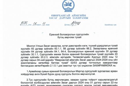 Ерөнхий боловсролын сургуулийн бүтэц өөрлчөх тухай