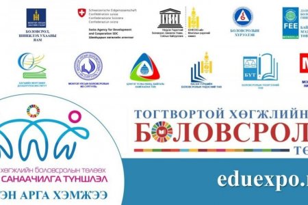 ​ “ТОГТВОРТОЙ ХӨГЖЛИЙН БОЛОВСРОЛЫН ТӨЛӨӨХ ХАМТЫН САНААЧИЛГА- ТҮНШЛЭЛ” ЦАХИМ АРГА ХЭМЖЭЭ ОРОН ДАЯАР ЗОХИОН БАЙГУУЛАГДАНА