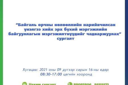 “БАЙГАЛЬ ОРЧНЫ НӨЛӨӨЛЛИЙН НАРИЙВЧИЛСАН ҮНЭЛГЭЭ ХИЙХ ЭРХ БҮХИЙ МЭРГЭЖЛИЙН БАЙГУУЛЛАГЫН МЭРГЭЖИЛТНҮҮДИЙГ ЧАДАВХЖУУЛАХ” СУРГАЛТАД ХАМРАГДАХЫГ УРЬЖ БАЙНА