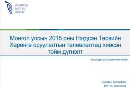 Монгол улсын 2015 оны Нэгдсэн төсвийн Хөрөнгө оруулалтын төлөвлөлтөд хийсэн тойм дүгнэлт