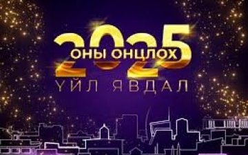 2025 оны онцлох үйл явдлаас