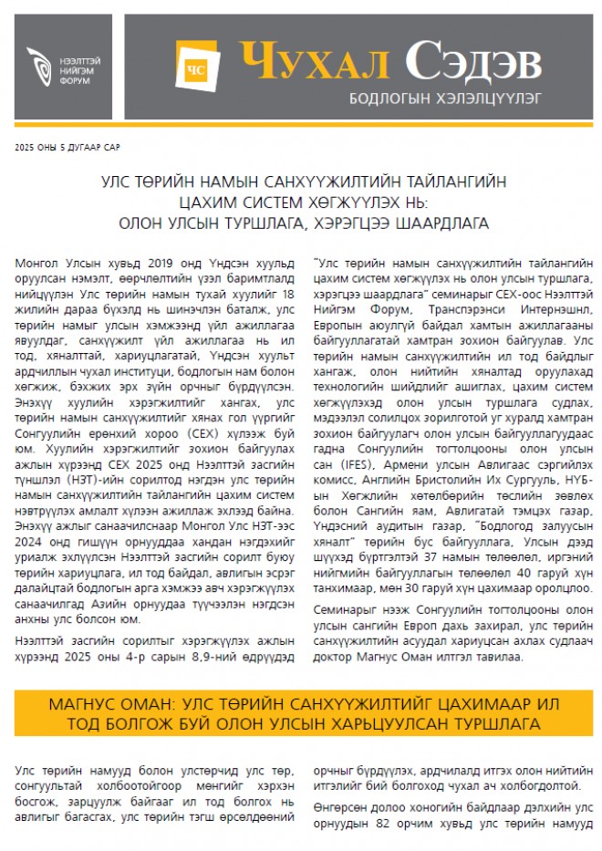 Улс төрийн намын санхүүжилтийн тайлангийн цахим систем хөгжүүлэх нь:  олон улсын туршлага, хэрэгцээ шаардлага