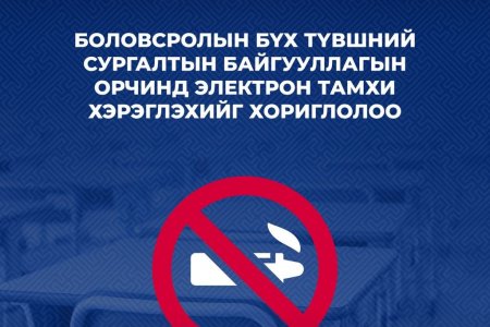 Боловсролын сургалтын байгууллагын орчинд электрон тамхи хэрэглэхийг хориглолоо