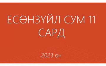 ЕСӨНЗҮЙЛ СУМ 11-Р САРД 