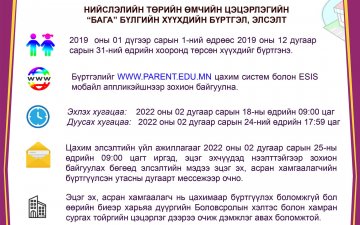 НИЙСЛЭЛИЙН ТӨРИЙН ӨМЧИЙН ЦЭЦЭРЛЭГИЙН БАГА БҮЛГИЙН БҮРТГЭЛ ХОЁРДУГААР САРЫН 18-НД ЭХЭЛНЭ