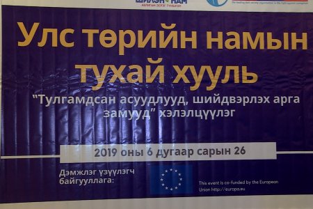 УЛС ТӨРИЙН НАМЫН ТУХАЙ ХУУЛЬД САНХҮҮЖИЛТИЙГ ОЛОН НИЙТЭД, ТӨСӨВТ ТАЙЛАГНАХ ҮҮРЭГ ОЛГООГҮЙ