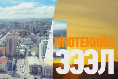 Ипотекийн зээлийн хүүг долоон хувь болгохоор хэлэлцэж байна