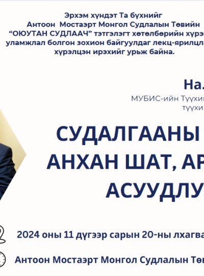 ДОКТОР, ДЭД ПРОФЕССОР НА.СҮХБААТАР “СУДАЛГААНЫ АЖЛЫН АНХАН ШАТ, АРГА ЗҮЙН АСУУДЛУУД” СЭДВЭЭР ОЮУТАН СУДЛААЧДАД ЛЕКЦ УНШИНА