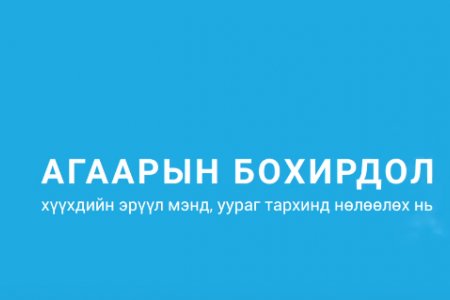 Агаарын бохирдол хүүхдийн эрүүл мэнд, тархинд хэрхэн нөлөөлдөг вэ