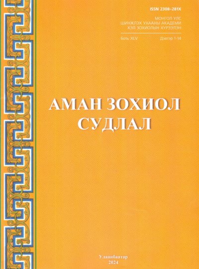 Аман зохиол судлал (Боть XLV, дэвтэр 1-14)