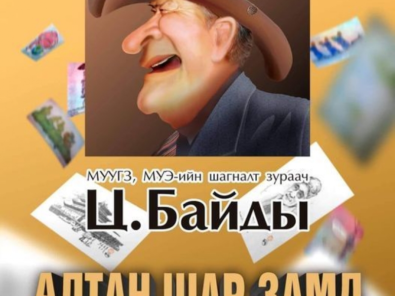 2022.12.12 – 2022.12.18    МУУГЗ, МУЭ-ийн шагналт зураач Ц.Байды-н  үзэсгэлэн