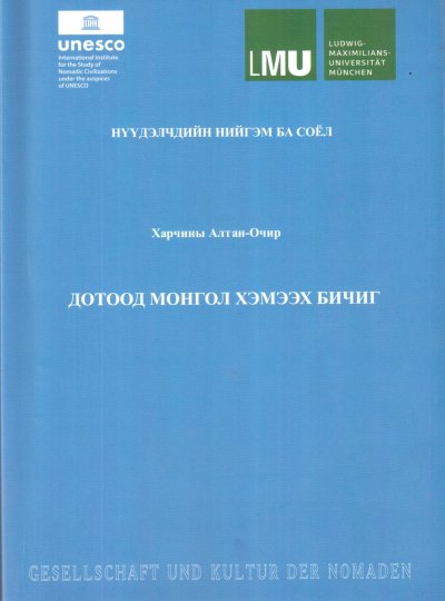 Дотоод монгол хэмээх бичиг