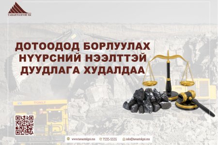 ДОТООДОД БОРЛУУЛАХ НҮҮРСНИЙ НЭЭЛТТЭЙ ДУУДЛАГА ХУДАЛДАА ЗОХИОН БАЙГУУЛНА