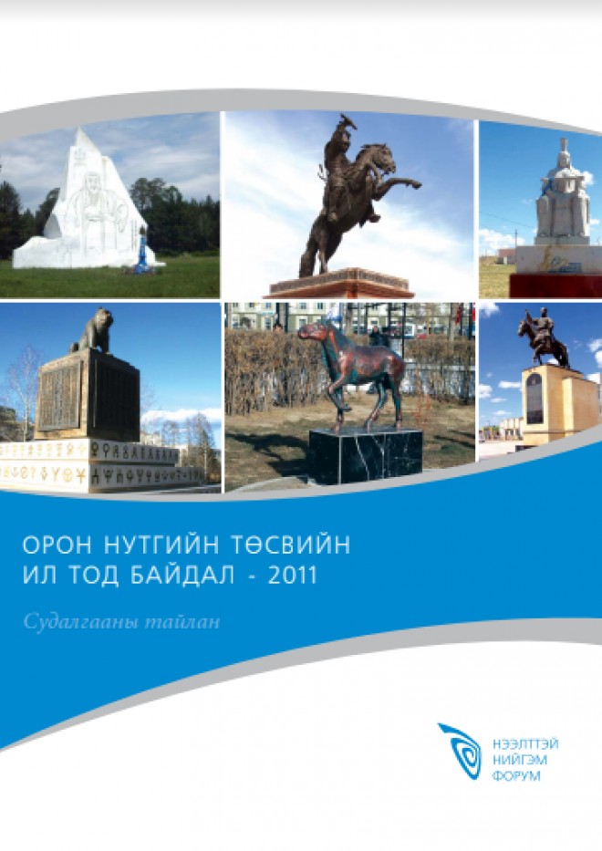 Орон нутгийн төсвийн ил тод байдал 2011