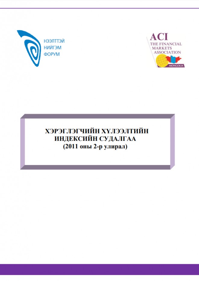 Хэрэглэгчийн хүлээлтийн индексийн судалгаа 2011 оны 2-р улирал