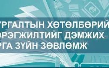 Сургалтын хөтөлбөрийн хэрэгжилтийг дэмжих арга зүйн зөвлөмж