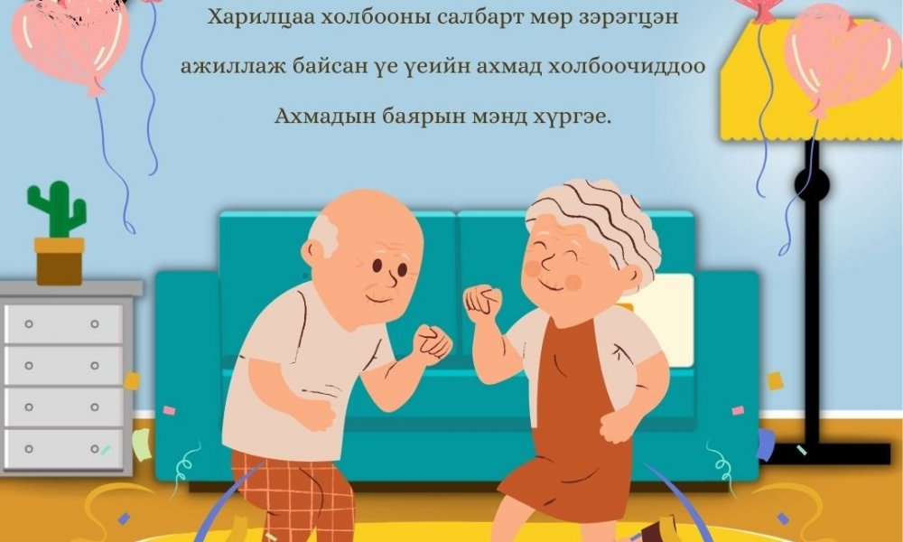 Ахмадын баярын мэнд хүргэе!