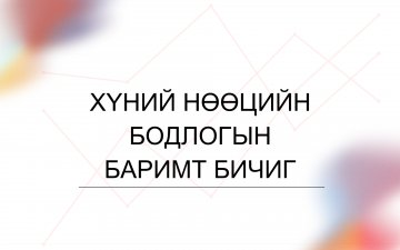 Хүний нөөцийн бодлогын баримт бичиг