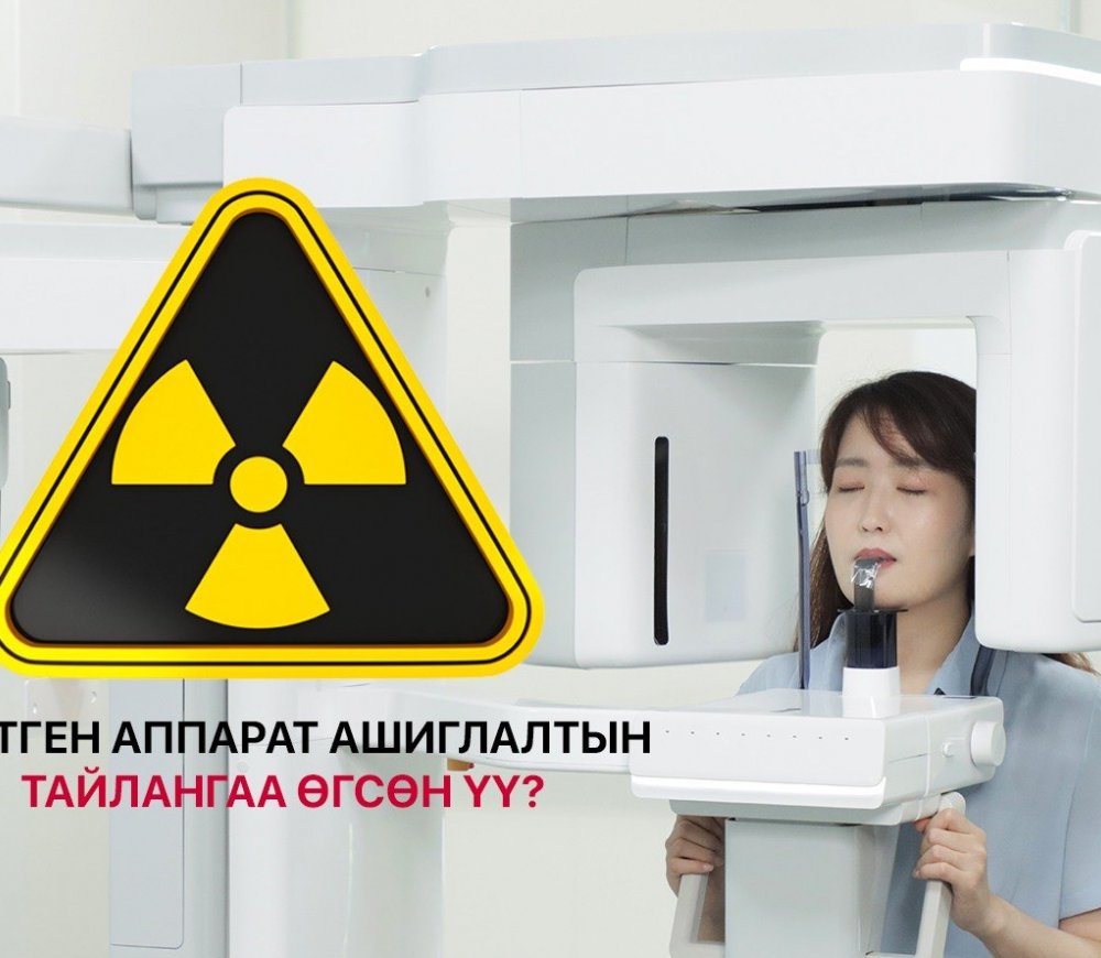 Рентген зураг авахуулахдаа цацрагаас хамгаалах хувцас, хэрэгсэл шаардаж байхыг зөвлөлөө