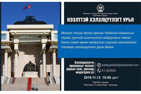 Хууль зүйн байнгын хороо нээлттэй хэлэлцүүлэг зохион байгуулна