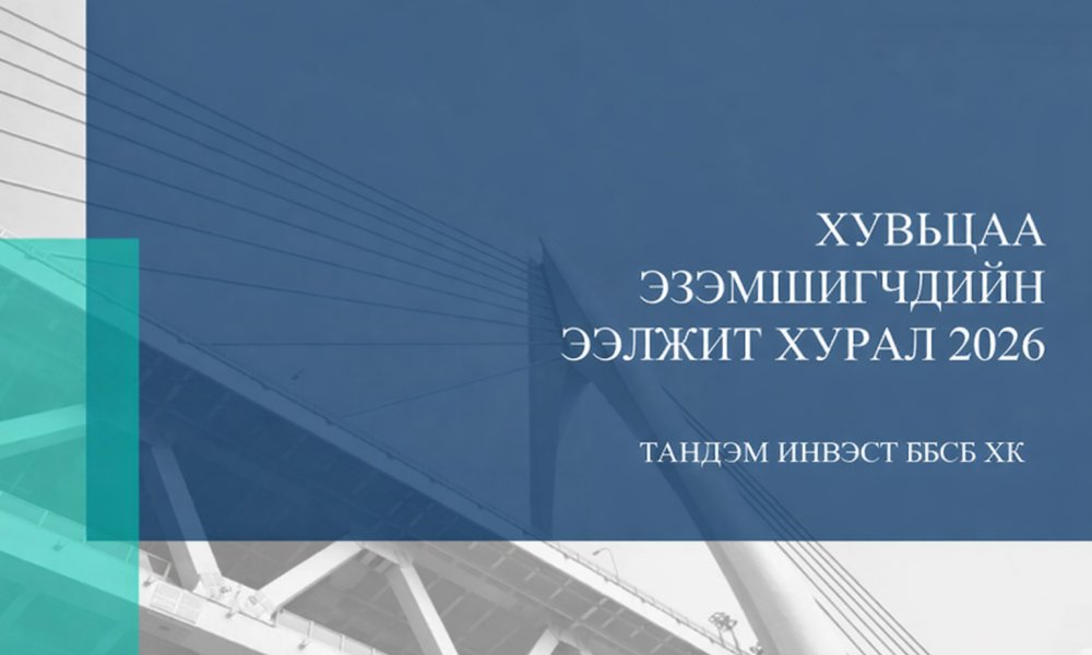 ХУВЬЦАА ЭЗЭМШИГЧДИЙН АНХААРАЛД  