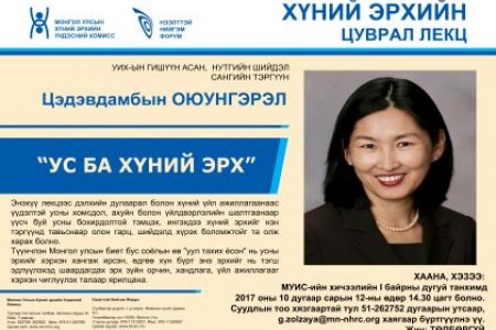 УС БА ХҮНИЙ ЭРХ - Цэдэвдамбын Оюунгэрэл