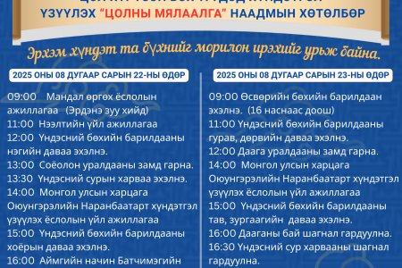 “ЦОЛНЫ МЯЛААЛГА” Наадмын хөтөлбөр