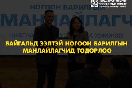 Байгальд ээлтэй ногоон барилгын манлайлагчид тодорлоо