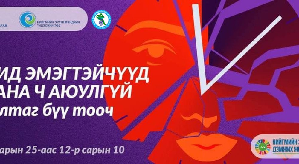 Жендерт суурилсан хүчирхийллийн эсрэг 16 хоногийн аян.