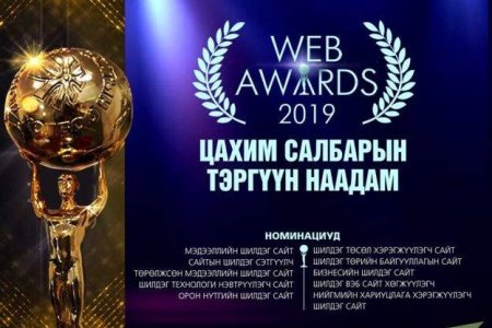 Цахим салбарын шилдгүүдийг тодруулах “Web awards 2019” наадам өнөөдөр  болно