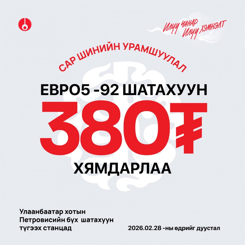 Евро-92 шатахууныг онцгой үнээр авах урамшуулал зарлалаа 